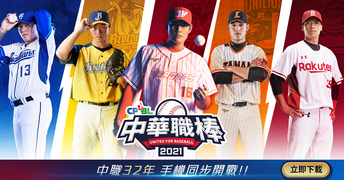 《CPBL中華職棒2021》雙平台正式上市